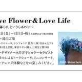 Love Flower & Love Life ~花と暮らす、という しあわせ~