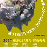 第11回 アトリエヨーコフラワースクール作品展